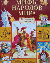 Загрузить изображение в средство просмотра галереи, Мифы народов мира