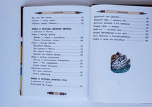 Загрузить изображение в средство просмотра галереи, Мифы народов мира