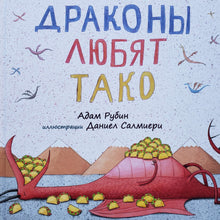 Загрузить изображение в средство просмотра галереи, Драконы любят тако. А.Рубин