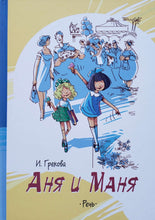 Загрузить изображение в средство просмотра галереи, Аня и Маня. И. Грекова