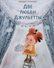 Загрузить изображение в средство просмотра галереи, Две любви Джульетты. Е.Русинова