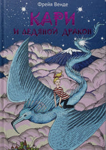 Загрузить изображение в средство просмотра галереи, Кари и ледяной дракон. Ф.Венде