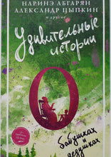 Загрузить изображение в средство просмотра галереи, Удивительные истории о бабушках и дедушках. Абгарян, Цыпкин, Фаро