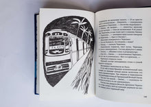 Загрузить изображение в средство просмотра галереи, Синий слон, или Девочка, которая разговаривала с облаками. А.Блинов (ПОДЕРЖАННАЯ книга)