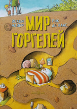Загрузить изображение в средство просмотра галереи, Мир горгелей. Й.Майер