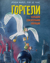 Загрузить изображение в средство просмотра галереи, Горгели. Большая спасательная операция. Й.Майер
