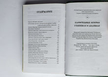 Загрузить изображение в средство просмотра галереи, Удивительные истории о бабушках и дедушках. Абгарян, Цыпкин, Фаро