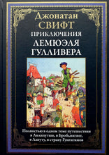 Загрузить изображение в средство просмотра галереи, Приключения Лемюэля Гулливера. Д.Свифт