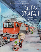 Загрузить изображение в средство просмотра галереи, Аста-Ураган. Путешествие по России. К.Кретова