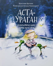 Загрузить изображение в средство просмотра галереи, Аста-Ураган. Географические приключения. К.Кретова
