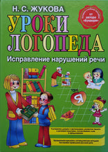 Загрузить изображение в средство просмотра галереи, Уроки логопеда. Исправление нарушений речи. Н.Жукова