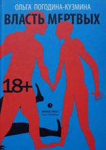 Загрузить изображение в средство просмотра галереи, Власть мертвых. О.Погодина-Кузмина (ПОДЕРЖАННАЯ книга)