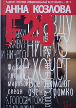 Загрузить изображение в средство просмотра галереи, F20. А.Козлова (ПОДЕРЖАННАЯ книга)