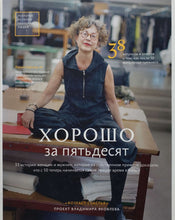 Загрузить изображение в средство просмотра галереи, Хорошо за пятьдесят. 33 истории мужчин и женщин, которые научились в 50 жить ярче, лучше, веселее (ПОДЕРЖАННАЯ книга)