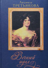 Загрузить изображение в средство просмотра галереи, Вечный идол. Новеллы о женских судьбах. Л.Третьякова (ПОДЕРЖАННАЯ книга)