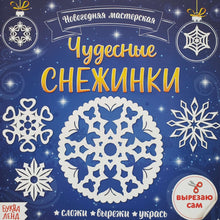 Загрузить изображение в средство просмотра галереи, Чудесные снежинки. Аппликации