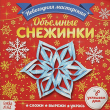 Загрузить изображение в средство просмотра галереи, Объемные снежинки. Аппликации