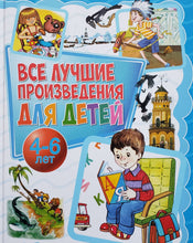 Загрузить изображение в средство просмотра галереи, Все лучшие произведения для детей 4-6 лет