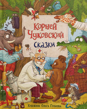 Загрузить изображение в средство просмотра галереи, Сказки. К.Чуковский