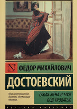 Загрузить изображение в средство просмотра галереи, Чужая жена и муж под кроватью. Ф.Достоевский