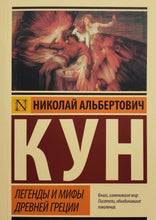 Загрузить изображение в средство просмотра галереи, Легенды и мифы Древней Греции. Н.Кун
