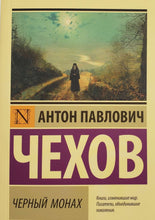 Загрузить изображение в средство просмотра галереи, Черный монах. А.Чехов