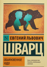 Загрузить изображение в средство просмотра галереи, Обыкновенное чудо. Е.Шварц