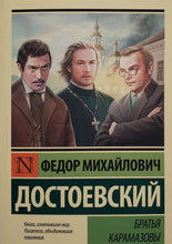 Загрузить изображение в средство просмотра галереи, Братья Карамазовы. Ф.Достоевский