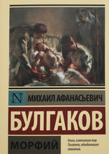 Загрузить изображение в средство просмотра галереи, Морфий. М.Булгаков