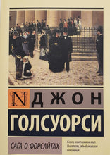 Загрузить изображение в средство просмотра галереи, Сага о Форсайтах. Д.Голсуорси