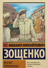 Загрузить изображение в средство просмотра галереи, Веселое приключение. М.Зощенко