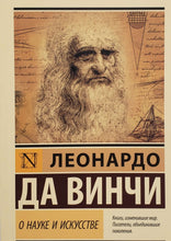 Загрузить изображение в средство просмотра галереи, О науке и искусстве. Л.Да Винчи