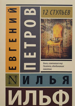 Загрузить изображение в средство просмотра галереи, 12 стульев. Ильф, Петров