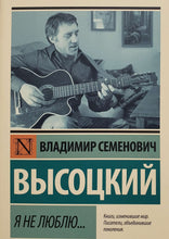 Загрузить изображение в средство просмотра галереи, Я не люблю... В.Высоцкий