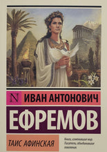 Загрузить изображение в средство просмотра галереи, Таис Афинская. И.Ефремов