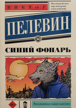 Загрузить изображение в средство просмотра галереи, Синий фонарь. В.Пелевин