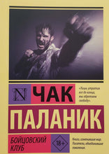 Загрузить изображение в средство просмотра галереи, Бойцовский клуб. Ч.Паланик