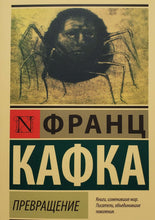 Загрузить изображение в средство просмотра галереи, Превращение. Ф.Кафка