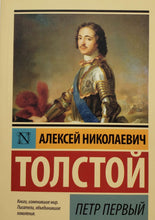 Загрузить изображение в средство просмотра галереи, Пётр Первый. А.Толстой