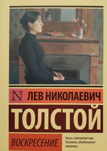 Загрузить изображение в средство просмотра галереи, Воскресение. Л.Толстой