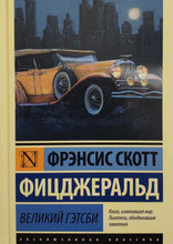 Загрузить изображение в средство просмотра галереи, Великий Гэтсби. Фрэнсис Фицджеральд (ТВЕРДЫЙ переплет)