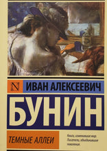 Загрузить изображение в средство просмотра галереи, Темные аллеи. И.Бунин