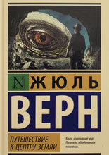 Загрузить изображение в средство просмотра галереи, Путешествие к центру Земли. Ж.Верн (ТВЕРДЫЙ переплет)