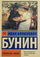 Загрузить изображение в средство просмотра галереи, Грамматика любви. И.Бунин