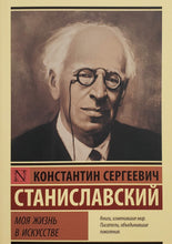 Загрузить изображение в средство просмотра галереи, Моя жизнь в искусстве. К.Станиславский