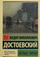 Загрузить изображение в средство просмотра галереи, Белые ночи. Ф.Достоевский