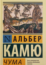 Загрузить изображение в средство просмотра галереи, Чума. А.Камю (ТВЕРДЫЙ переплет)