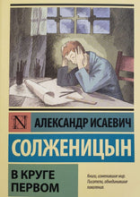 Загрузить изображение в средство просмотра галереи, В круге первом. А.Солженицын
