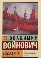 Загрузить изображение в средство просмотра галереи, Москва 2042. В.Войнович