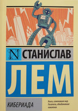 Загрузить изображение в средство просмотра галереи, Кибериада. С.Лем